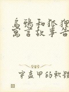 乌鸦和狐狸这则寓言故事告诉我们的道理是