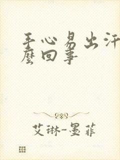 手心易出汗是怎么回事