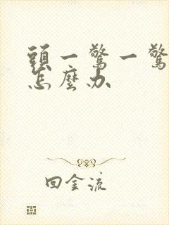 头一惊一惊的疼怎么办