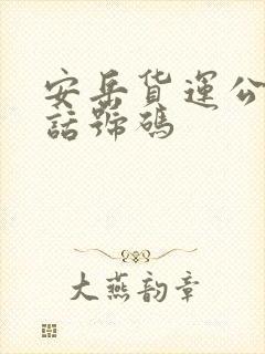 安岳货运公司电话号码