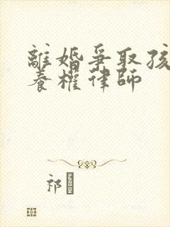 离婚争取孩子抚养权律师封面