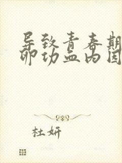 导致青春期无排卵功血内因最可能是