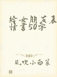 给女朋友表白的情书50字