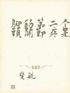 脚的第二个脚趾头关节疼是怎么回事