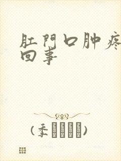 肛门口肿疼怎么回事