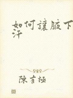 如何让腋下少出汗