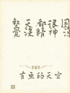 整天都很困想睡觉没精神 浑身无力封面