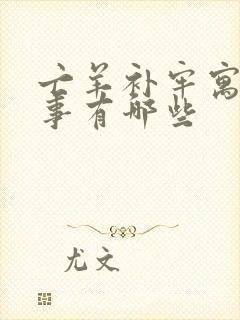 亡羊补牢寓言故事有哪些封面