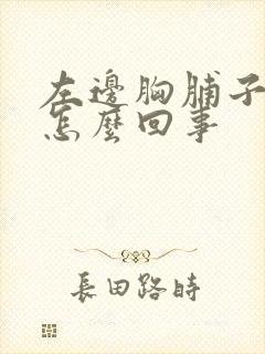 左边胸脯子疼是怎么回事