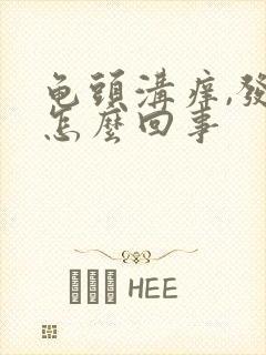 龟头沟痒,发红怎么回事