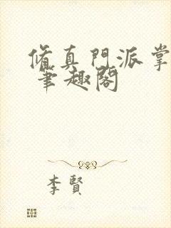 修真门派掌门路 笔趣阁