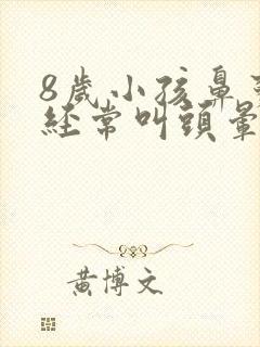 8岁小孩鼻窦炎经常叫头晕怎么办