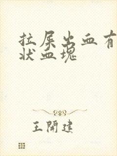 拉屎出血有果冻状血块