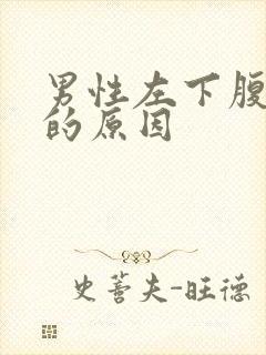 男性左下腹胀痛的原因