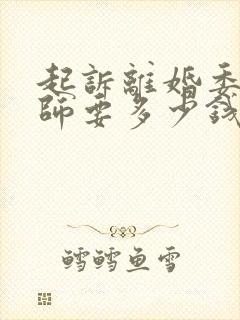 起诉离婚委托律师要多少钱