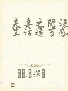 夫妻之间没有性生活还有感情吗