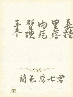 手臂肉里长了一个硬疙瘩挂什么科