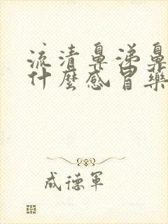 流清鼻涕鼻塞吃什么感冒药好