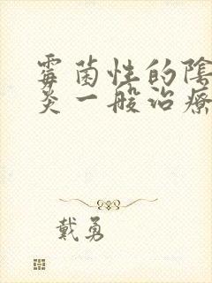 霉菌性的阴道发炎一般治疗时间