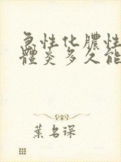 急性化脓性扁桃体炎多久能好