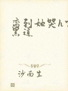 脔到她哭h宫交黑道封面