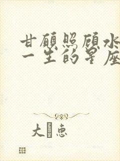 甘愿照顾水瓶女一生的星座男封面