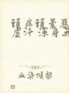 头疼头晕恶心出虚汗 浑身无力封面