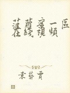 菠萝蜜一区二区在线视频封面