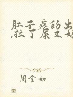 肚子疼的出冷汗,拉了屎又好了是怎么回事