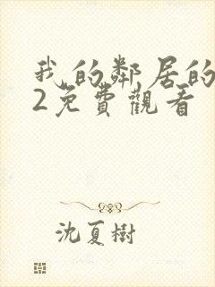 我的邻居的妻子2免费观看