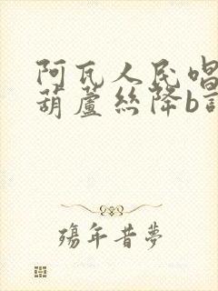 阿瓦人民唱新歌葫芦丝降b调曲谱