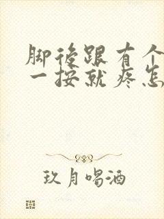 脚后跟有个硬块一按就疼怎么回事