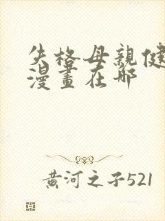 失格母亲健太的漫画在哪