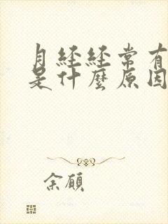 月经经常有血块是什么原因