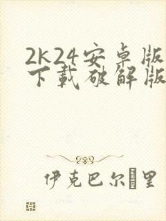 2k24安卓版下载破解版豪华存档封面