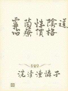 霉菌性阴道发炎治疗价格