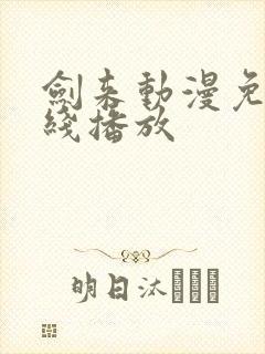 剑来动漫免费在线播放封面