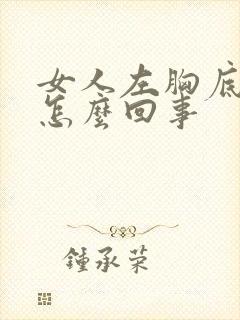 女人左胸底下疼怎么回事