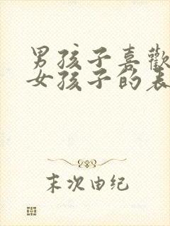 男孩子喜欢一个女孩子的表现