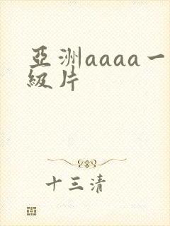 亚洲aaaa一级片