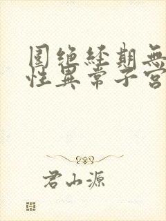 围绝经期无排卵性异常子宫出血