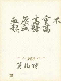 血压高会不会引起血糖高封面