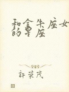 和金牛座女最配的星座