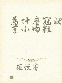 为什么冠状沟上有小肉粒封面