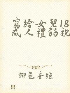 写给女儿18岁成人礼的祝福语