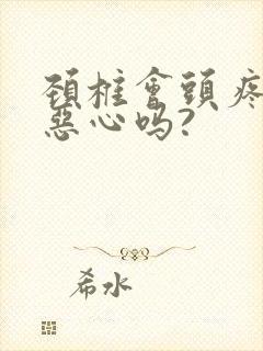 颈椎会头疼头晕恶心吗?封面