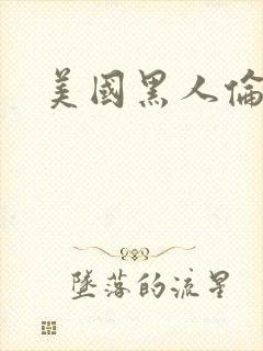 美国黑人伦理片