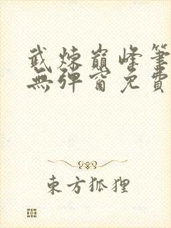 武炼巅峰笔趣阁无弹窗免费阅读