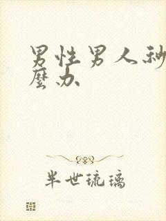 男性男人秒射怎么办