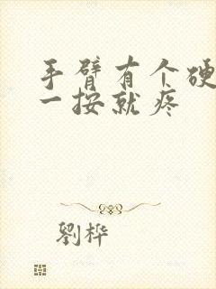 手臂有个硬疙瘩一按就疼